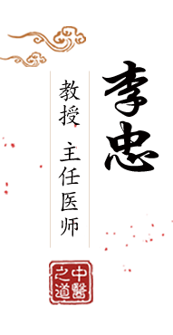 大鸡巴疯狂抽插B洞到高潮视频北京中医肿瘤专家李忠的简介